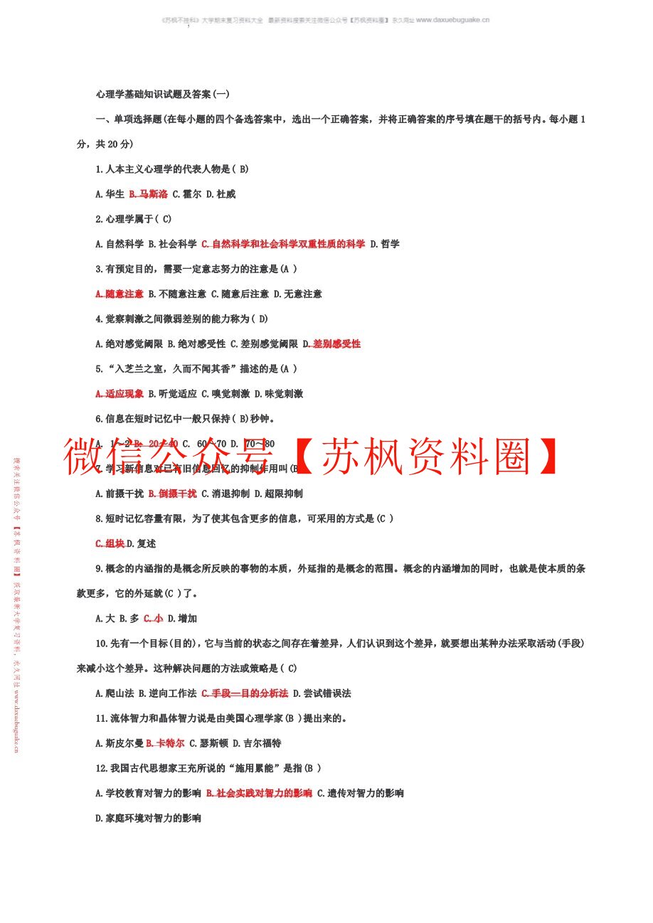 心理学基础与应用